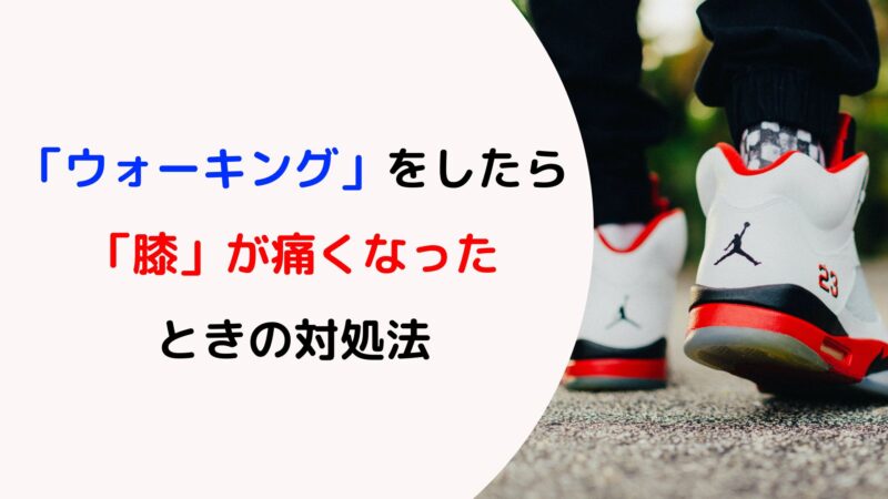 「ウォーキング」をしたら「膝」が痛くなったときの対処法