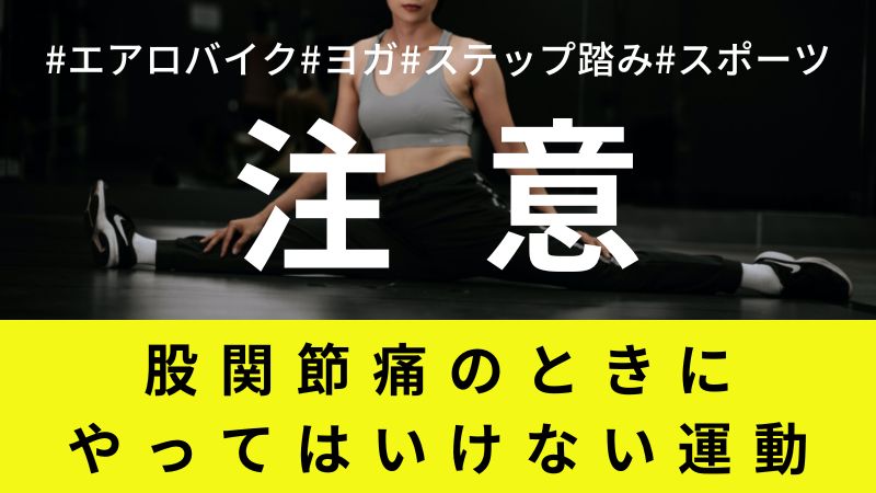 【股関節痛・臼蓋形成不全】でやってはいけない運動（知らずに悪化させる習慣）