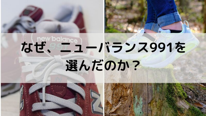 ニューバランス991を選んだ理由