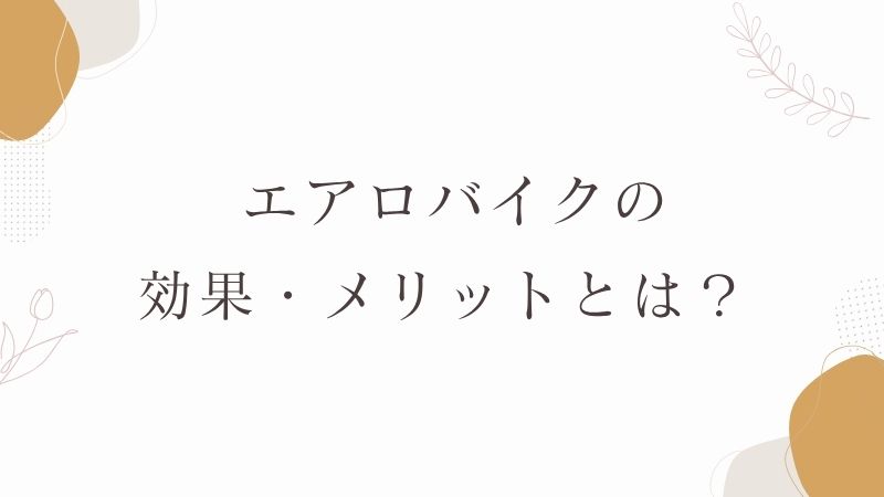 エアロバイク　メリットとは？