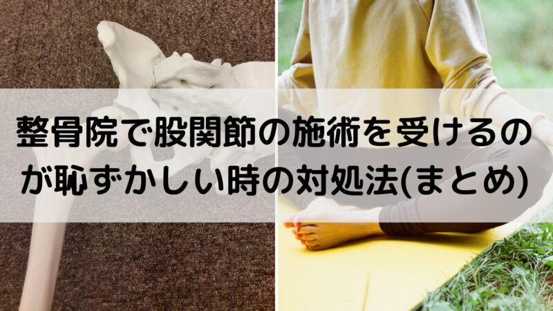 整骨院 股関節施術 恥ずかしい