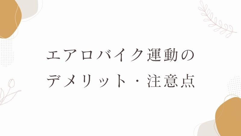 エアロバイク運動のデメリット