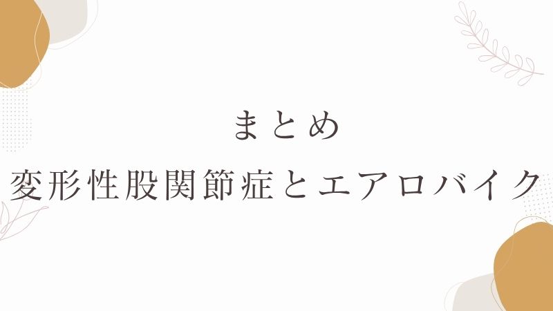 変形性股関節症　エアロバイク効果