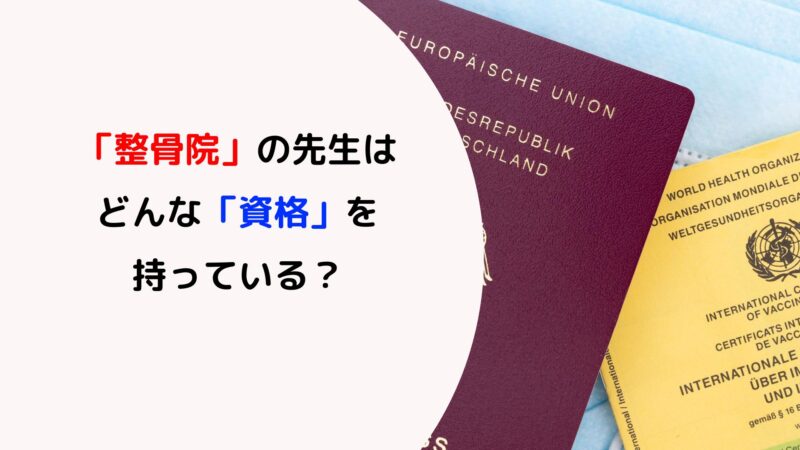 「整骨院」の先生はどんな「資格」を持っている？
