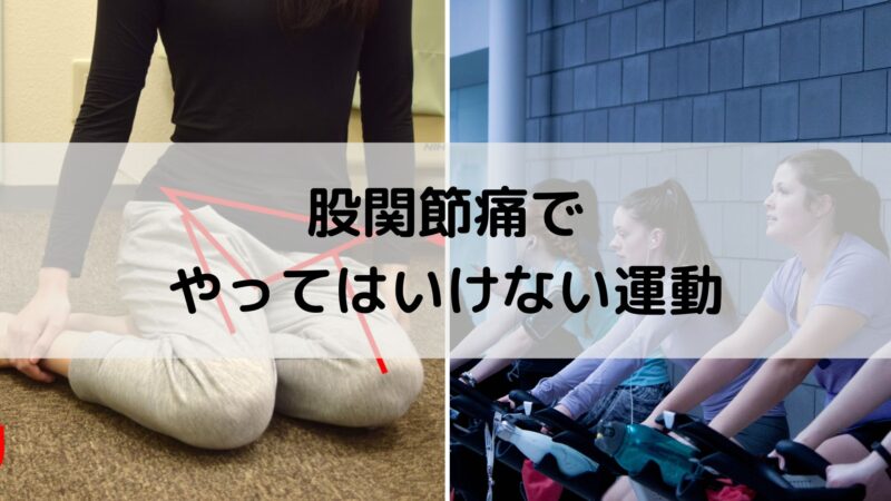 股関節痛でやってはいけない運動
