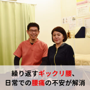ぎっくり腰　繰り返し