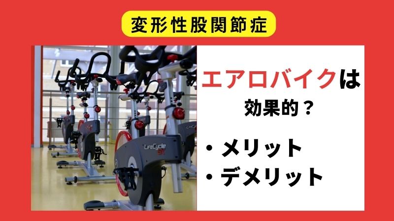変形性股関節症でエアロバイクはOK？効果・デメリット・おすすめ運動