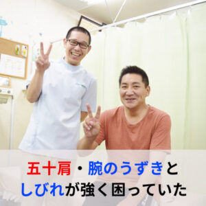 五十肩　うずき