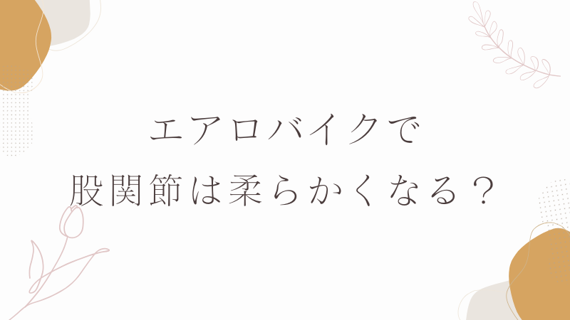 エアロバイクで股関節は柔らかくなる