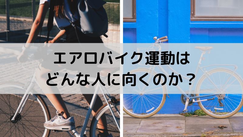 エアロバイク運動　向く人