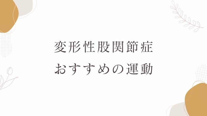 変形性股関節症　運動