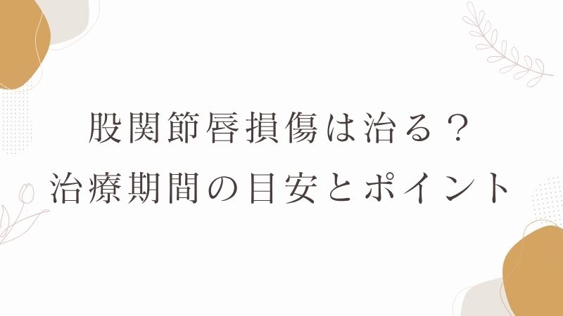 股関節唇損傷　治療期間