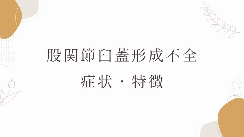 股関節臼蓋形成不全の症状・特徴
