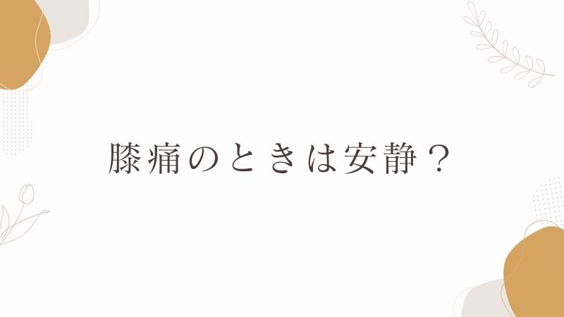 膝痛　安静