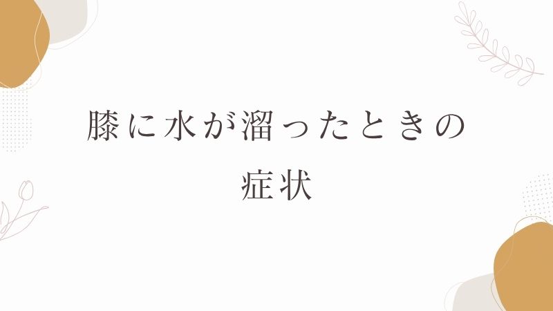 膝に水が溜ったときの症状
