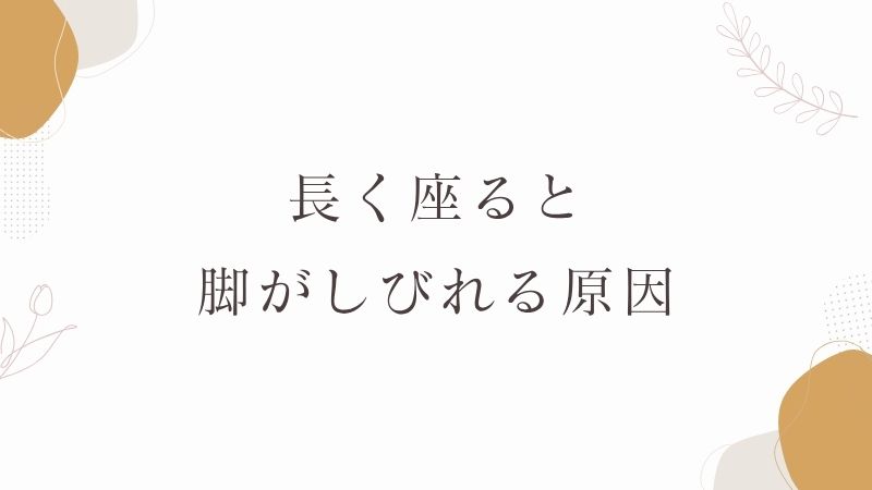 長く座ると脚がしびれる原因