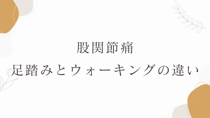 足踏みとウォーキングの違い