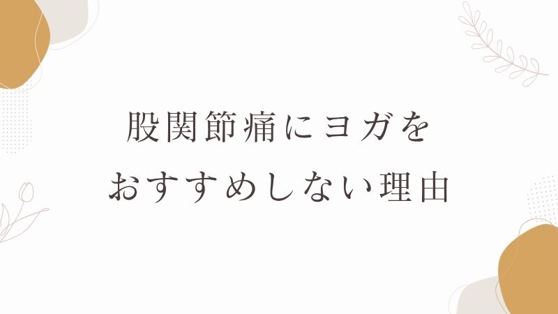 股関節痛にヨガをおすすめしない理由