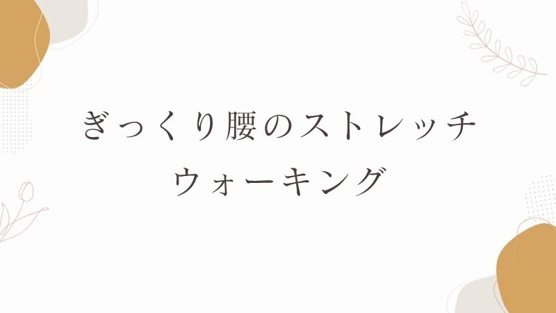 ぎっくり腰　ウォーキング