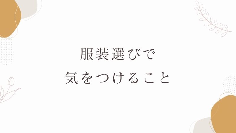 整骨院　服装選び