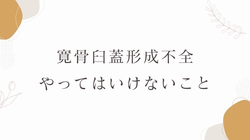 寛骨臼蓋形成不全　やってはいけないこと