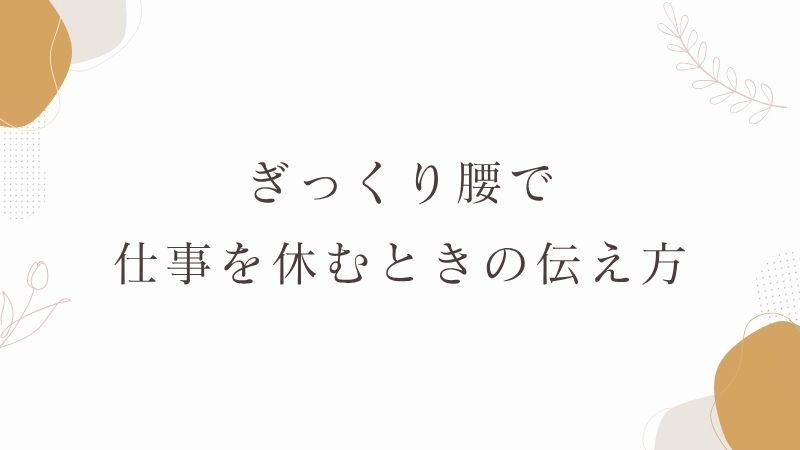 ぎっくり腰で仕事を休むときの伝え方