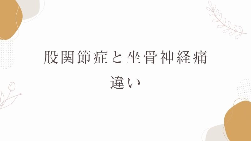 股関節症　坐骨神経痛　違い