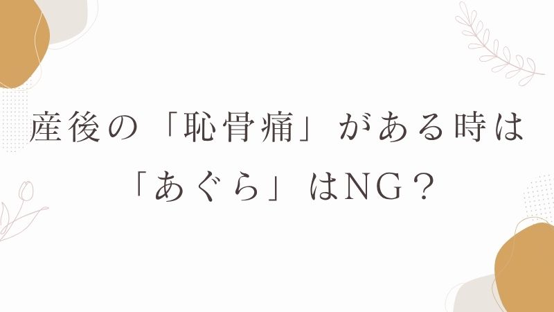 産後の「恥骨痛」がある時は「あぐら」はNG？
