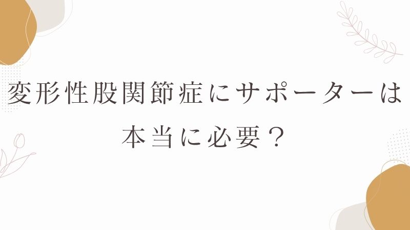 変形性股関節症　サポーター