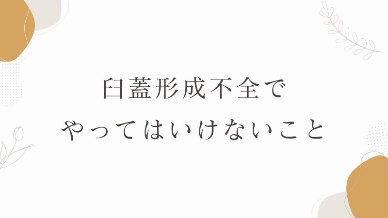 臼蓋形成不全でやってはいけないこと臼蓋形成不全でやってはいけないこと