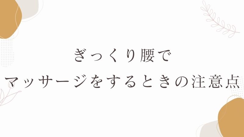 ぎっくり腰　マッサージ