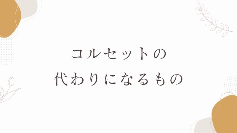 コルセットの代わりになるもの