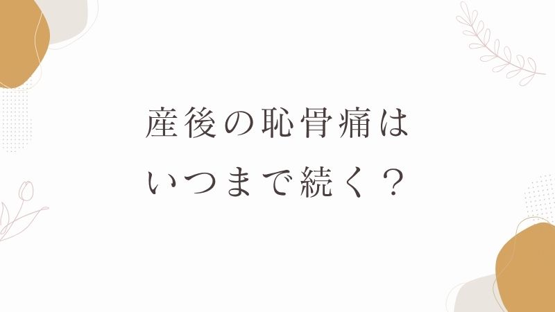 産後の恥骨痛はいつまで続く?