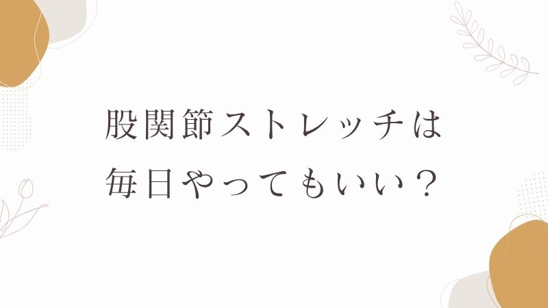 股関節ストレッチは毎日やってもいい