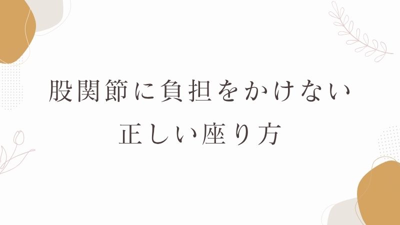 股関節に負担がかかる座り方