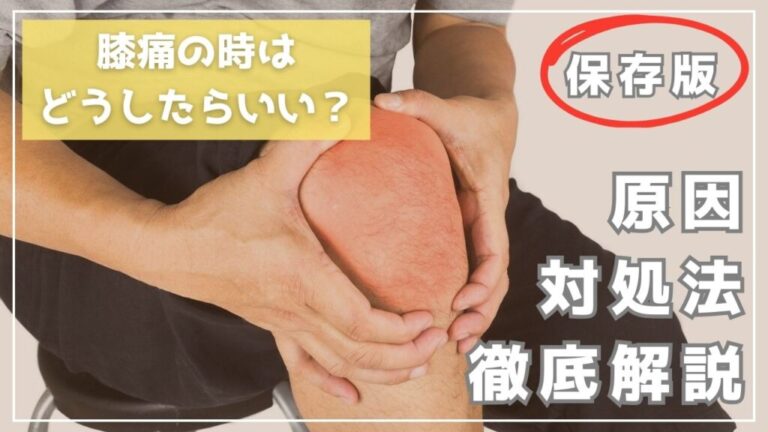 膝痛を解説