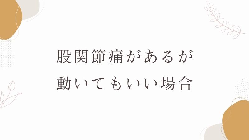 股関節痛があるが動いてもいい場合