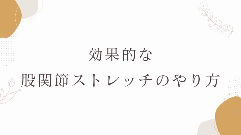 効果的な股関節ストレッチのやり方