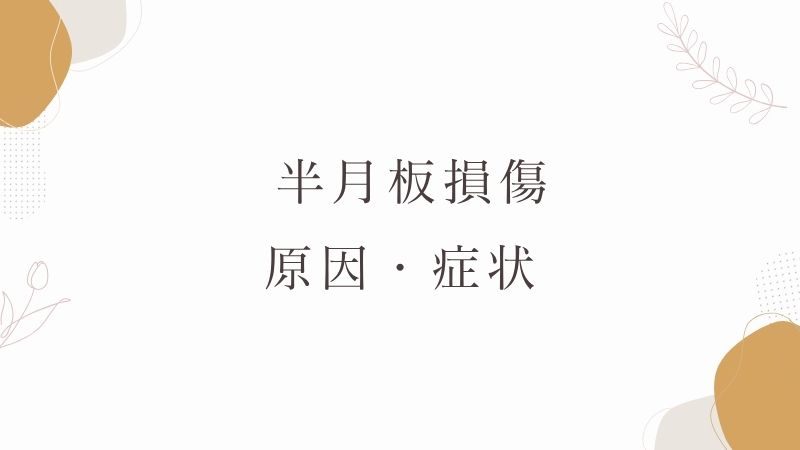  半月板損傷の原因・症状