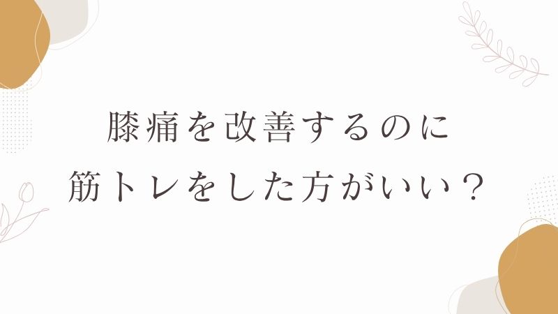 膝痛　筋トレ