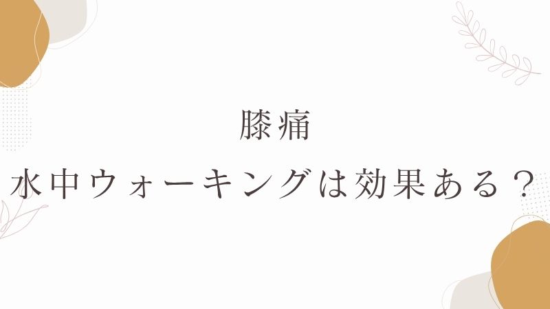 膝痛　水中ウォーキング