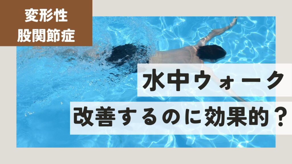 変形性股関節症に水中ウォーキングは効果的？メリット・デメリットを解説