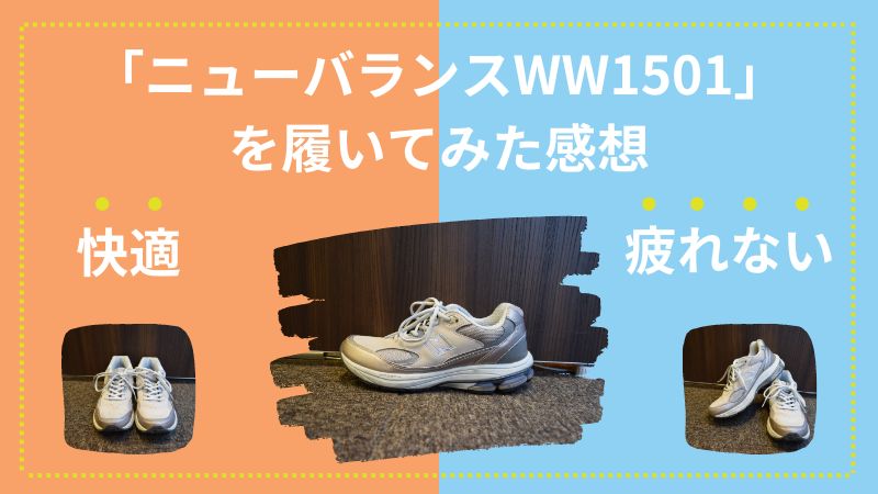 【口コミ】「ニューバランスWW1501」を履いた感想（快適・疲れない）