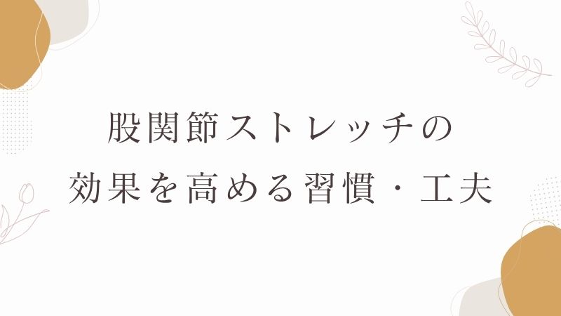 股関節ストレッチの効果を高める