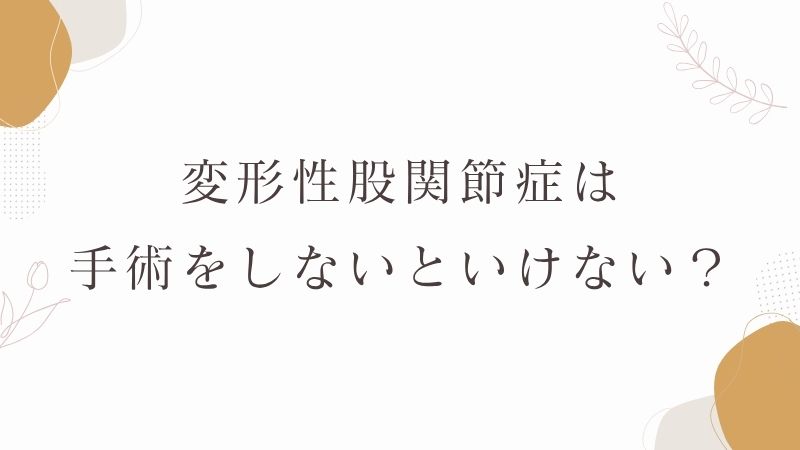 変形性股関節症　手術