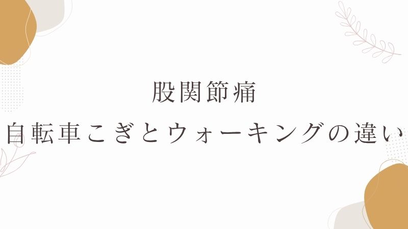 自転車こぎとウォーキングの違い