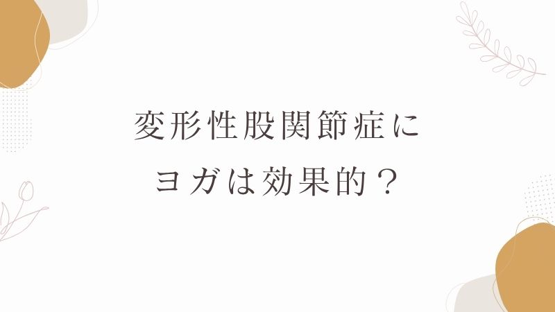 変形性股関節症にヨガは効果的？