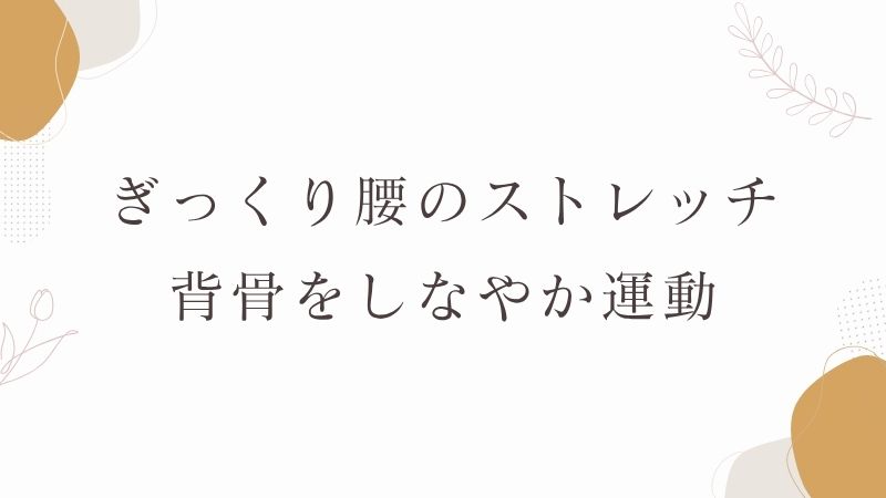 ぎっくり腰　運動