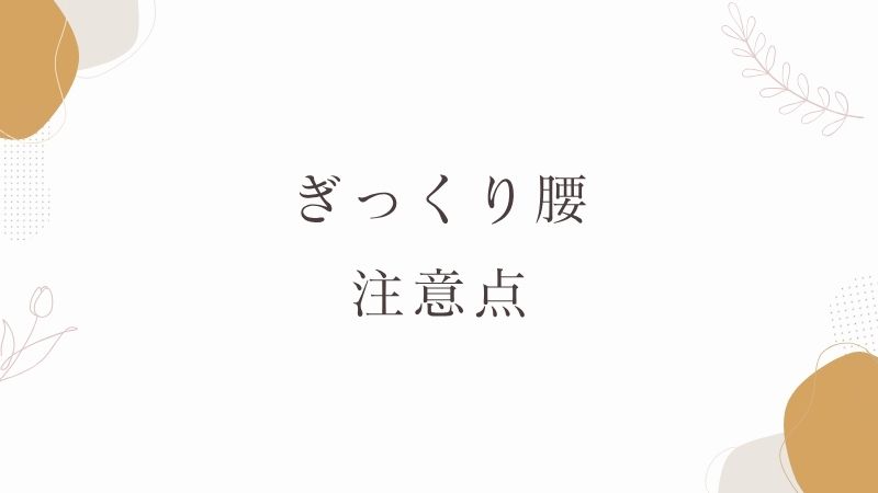 ぎっくり腰の時の注意点