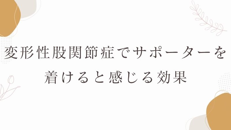 変形性股関節症サポーター効果
